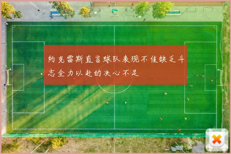 约克雷斯直言球队表现不佳缺乏斗志全力以赴的决心不足