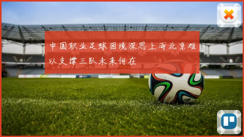 中国职业足球困境深思上海北京难以支撑三队未来何在