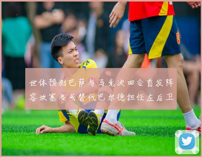 世体预测巴萨与马竞次回合首发阵容坎塞洛或替代巴尔德担任左后卫
