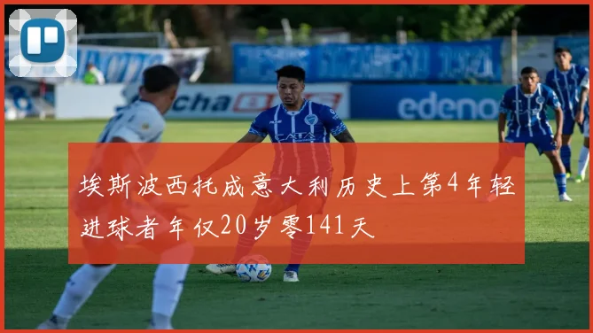 埃斯波西托成意大利历史上第4年轻进球者年仅20岁零141天