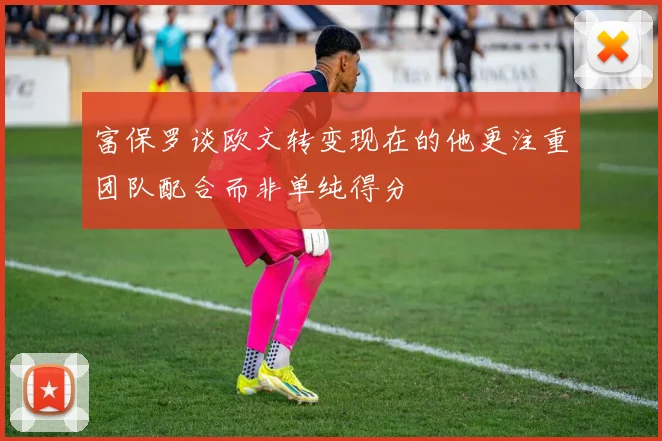 富保罗谈欧文转变现在的他更注重团队配合而非单纯得分